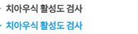 치아우식 활성도 검사