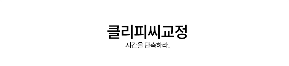 클리피씨교정 <클리피씨교정