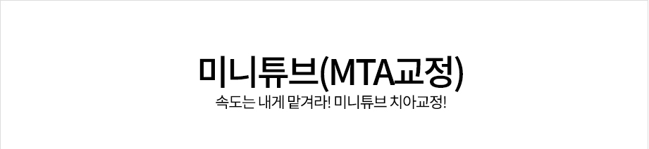 미니튜브(MTA교정) 속도는 내게 맡겨라! 미니튜브 치아교정!